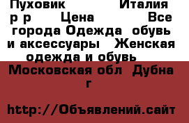 Пуховик.Max Mara. Италия. р-р 42 › Цена ­ 3 000 - Все города Одежда, обувь и аксессуары » Женская одежда и обувь   . Московская обл.,Дубна г.